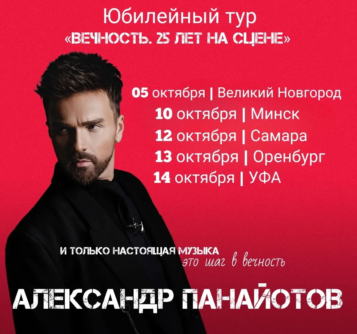 Следующие города тура «Вечность. 25 лет на сцене» 🫶