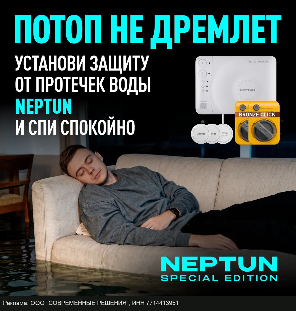 NEPTUN. Потопа не будет