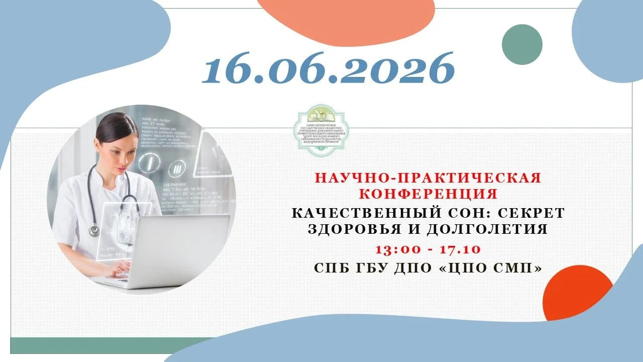 Приглашаем на научно-практическую конференцию "Качественный сон: секрет здоровья и долголетия"

❗️16