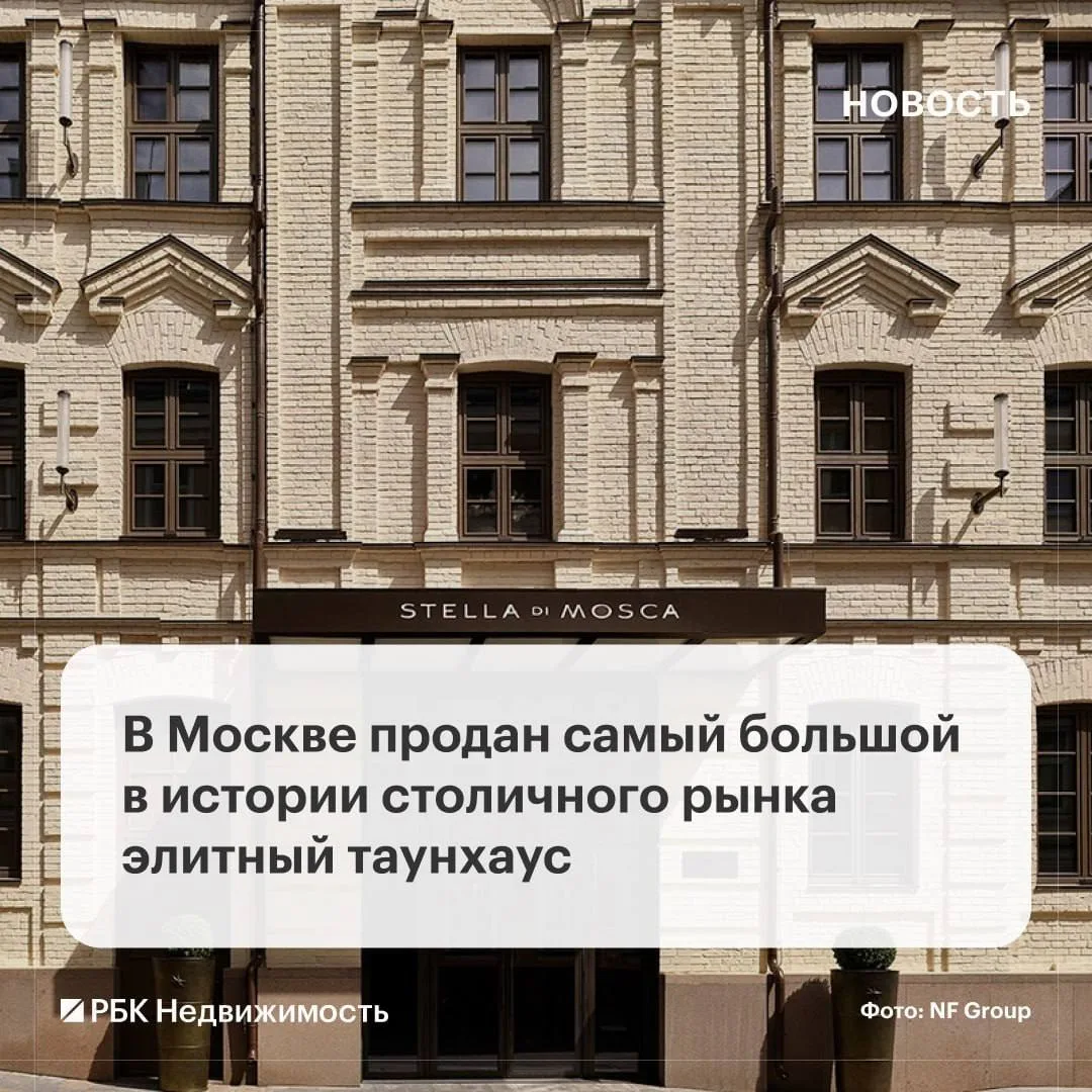 На московском рынке первичного элитного жилья продали крупнейший в истории столицы таунхаус. Объект 