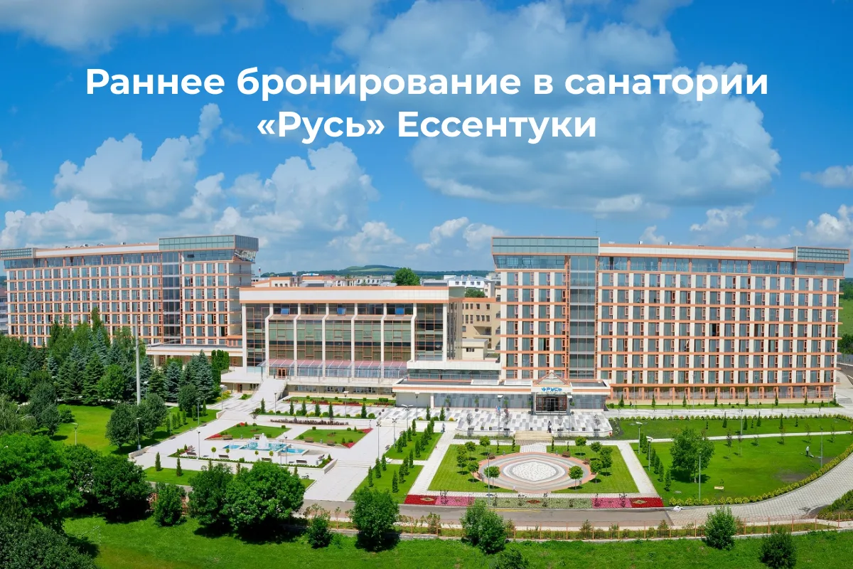 🌿 Премиальный отдых в Ессентуках с выгодой до 15%!