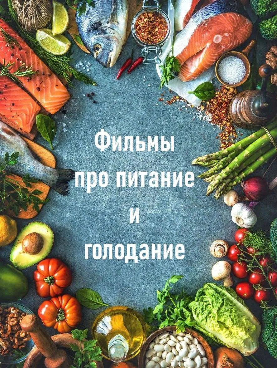 Список интересных документальных фильмов о голодании и о правильном питании.