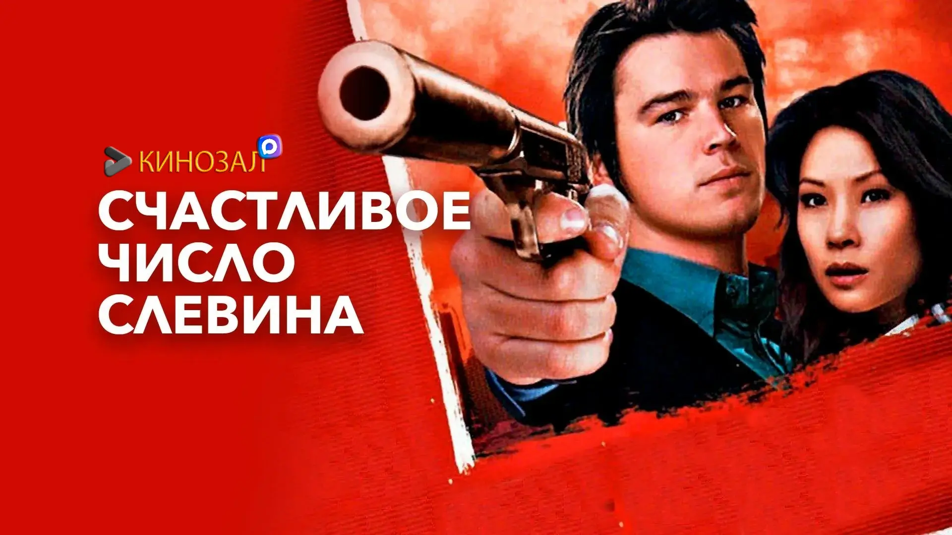 🎬 Счастливое число Слевина (2006) ♠️🔫