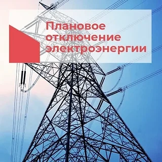 ООО Башкирэнерго информирует о плановом отключении электроэнергии: 18.08.26 -01.09.26 с 10:00 до 17: