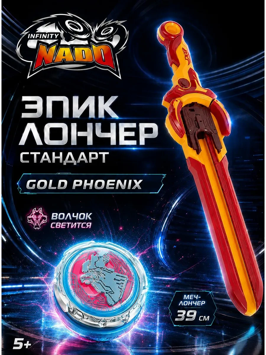 ⚡️ Игровой набор для мальчиков Меч и волчок Эпик Лончер, INFINITY NADO