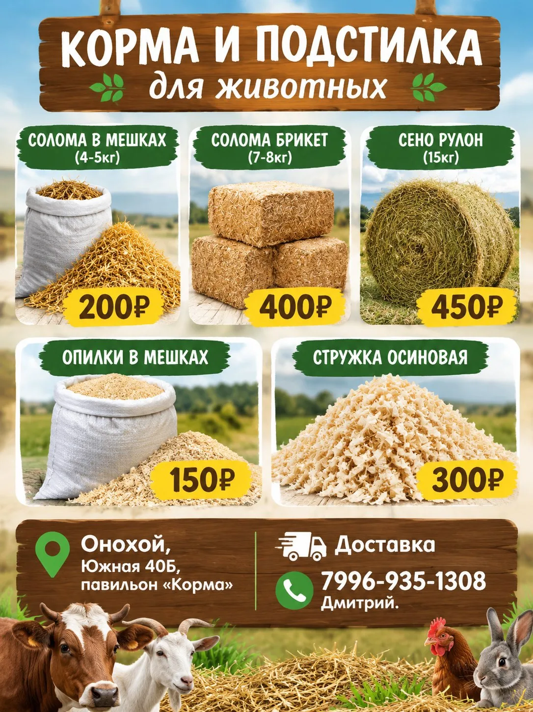 СЕНО, СОЛОМА, ОПИЛКИ И СТУЖКА- ВСЁ В ОДНОМ МЕСТЕ!