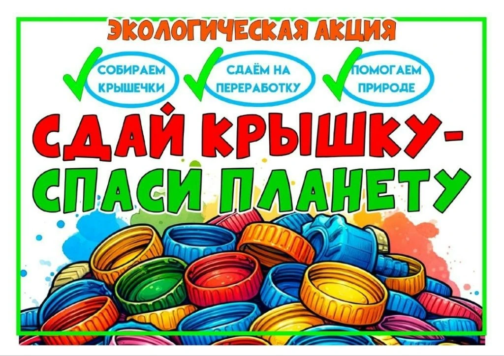 🌍 Сдай крышечку – спаси планету! 🌍

Лето – время пикников, прогулок и освежающих напитков! А вмест