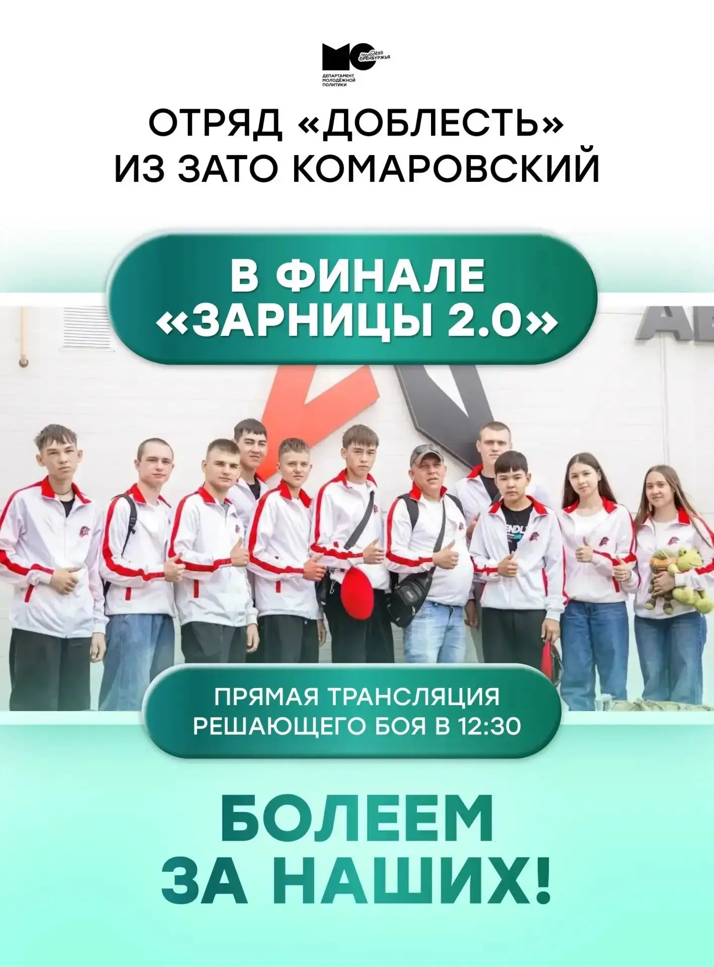 Поддержим наших! Отряд «Доблесть» из ЗАТО Комаровский — в финале «Зарницы 2.0»! 🔥