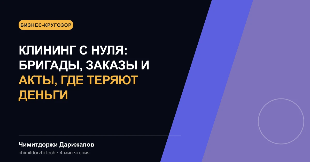 Клининг с нуля: бригады, заказы и акты, где теряют деньги