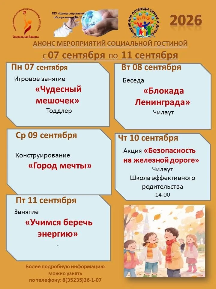 Анонс мероприятий ГБУ "ЦСО №11" с 07 сентября по 11 сентября 2026 года.