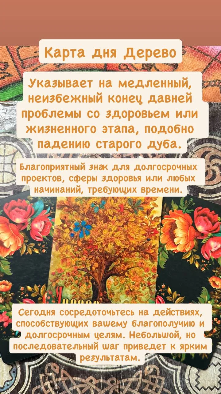 Карта дня Дерево - неразрывно связана со сферой здоровья, поэтому сегодня нужно обратит...