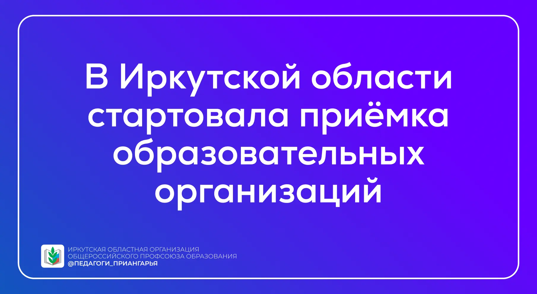 В Иркутской области стартовала приёмка образовательных организаций к новому учебному году