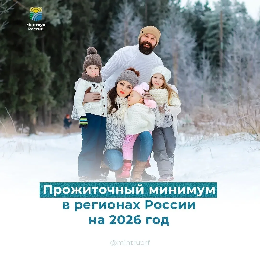 Прожиточный минимум в регионах России на 2026 год