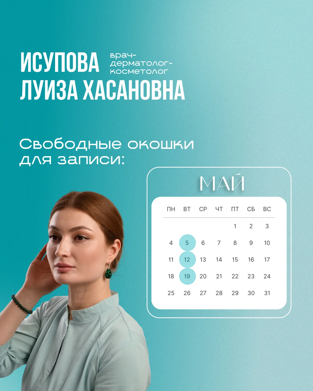 Май стартовал — самое время позаботиться о своём здоровье 🙏🏼
Публикуем актуальные свободные даты д