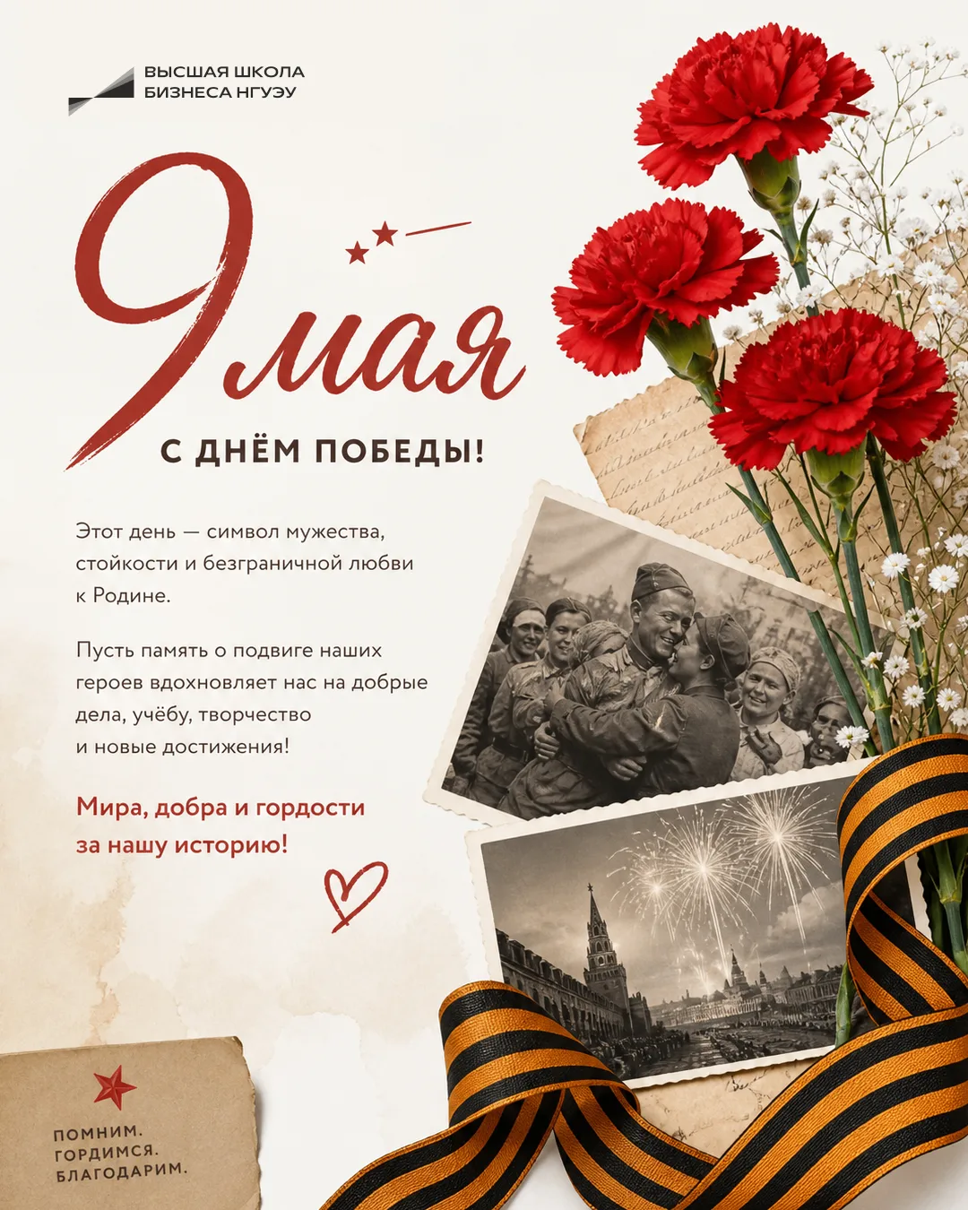 9 Мая — день, который объединяет поколения.

Это память о людях, чья стойкость, самоотверженность и 