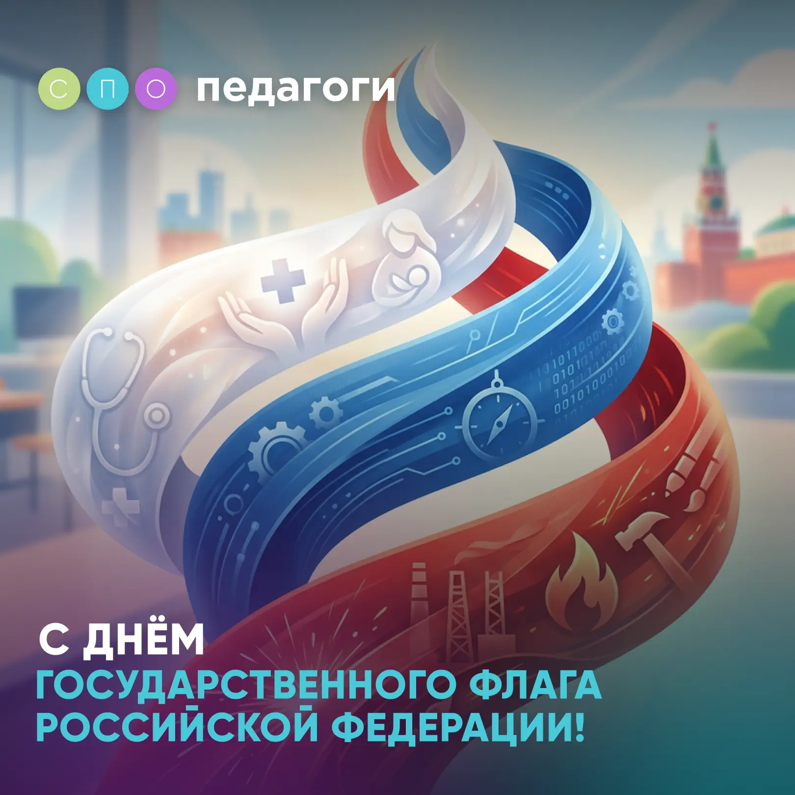 С Днем Государственного флага Российской Федерации!