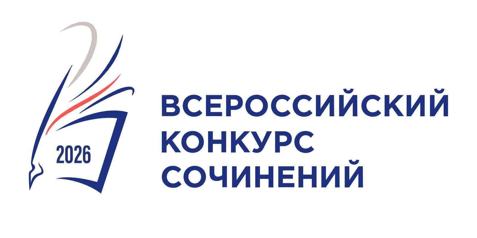 ✍ Начался приём работ на Всероссийский конкурс сочинений 2026.
