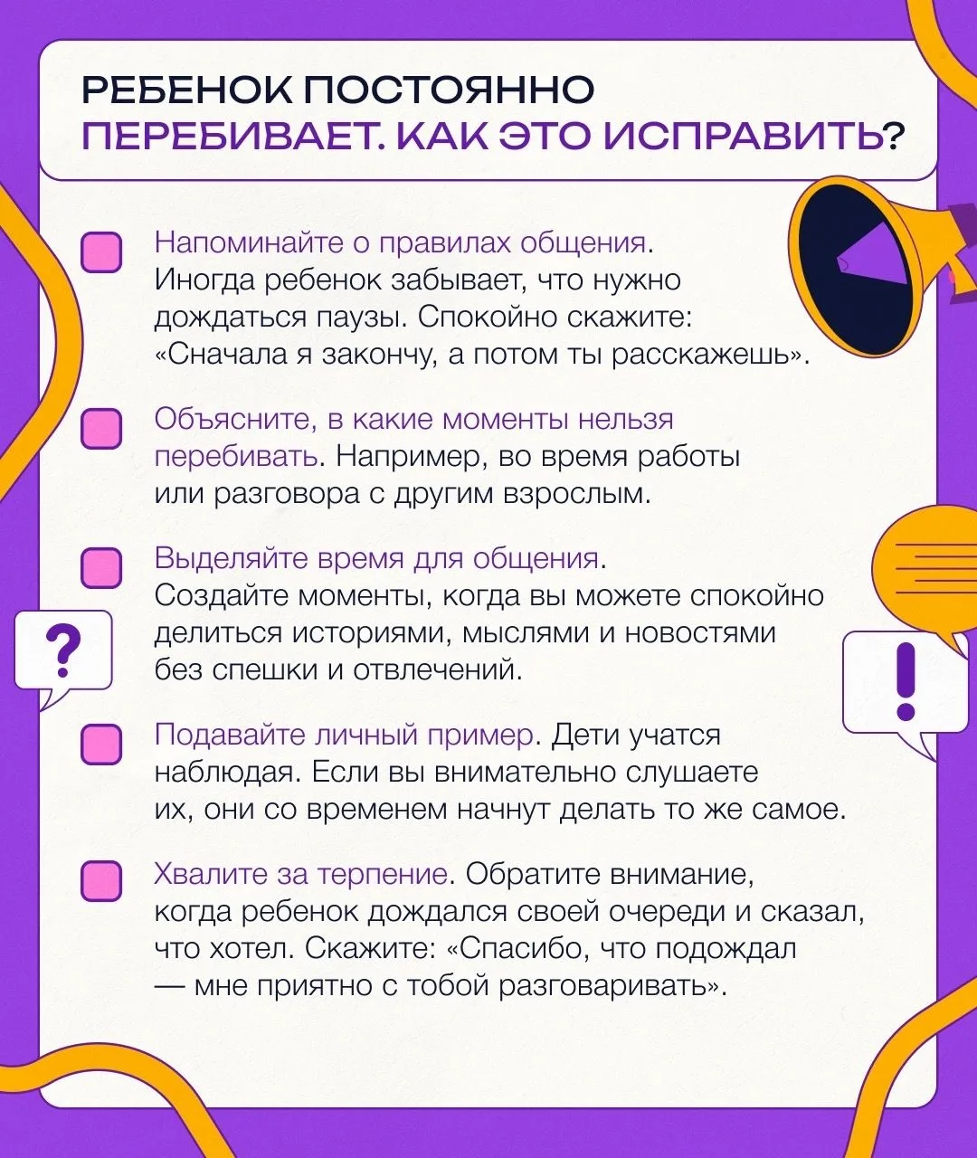 Ребенок не умеет слушать и постоянно перебивает 

Маленькие болтуны часто врываются в разговор взрос
