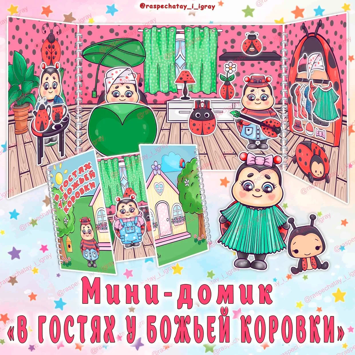 ‼МАТЕРИАЛ КО ДНЮ БОЖЬЕЙ КОРОВКИ МОЖНО СКАЧАТЬ В ДОНАТ 🍩 ‼