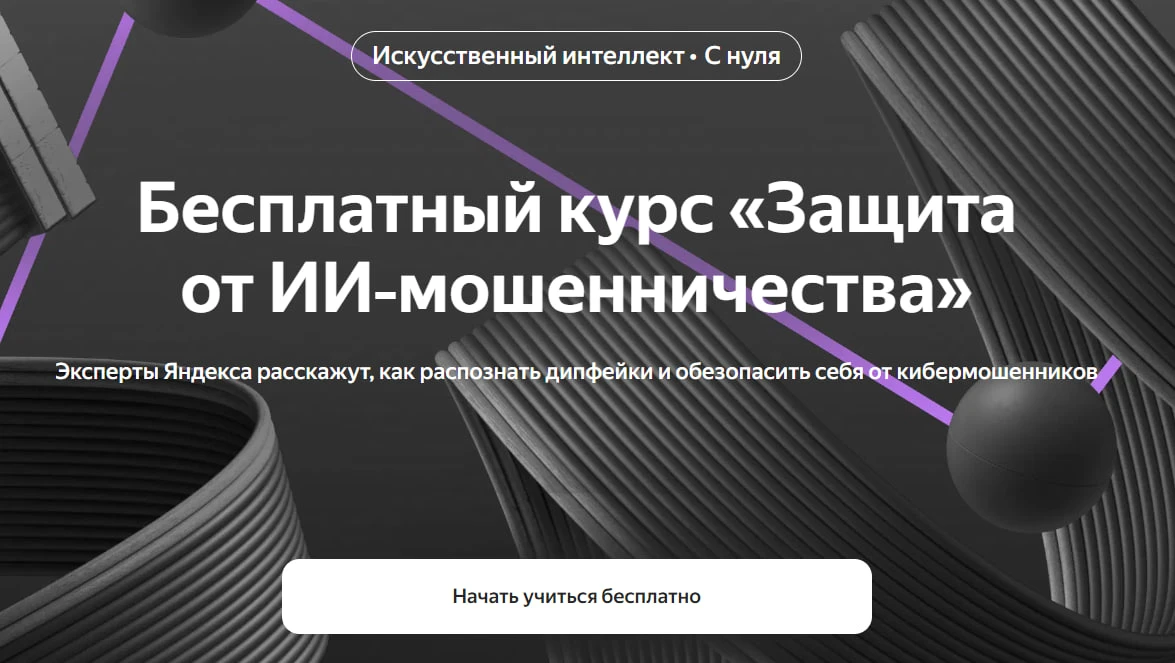 ❕На платформе «Яндекс Практикума» запущен бесплатный онлайн-курс по защите от мошенниче...