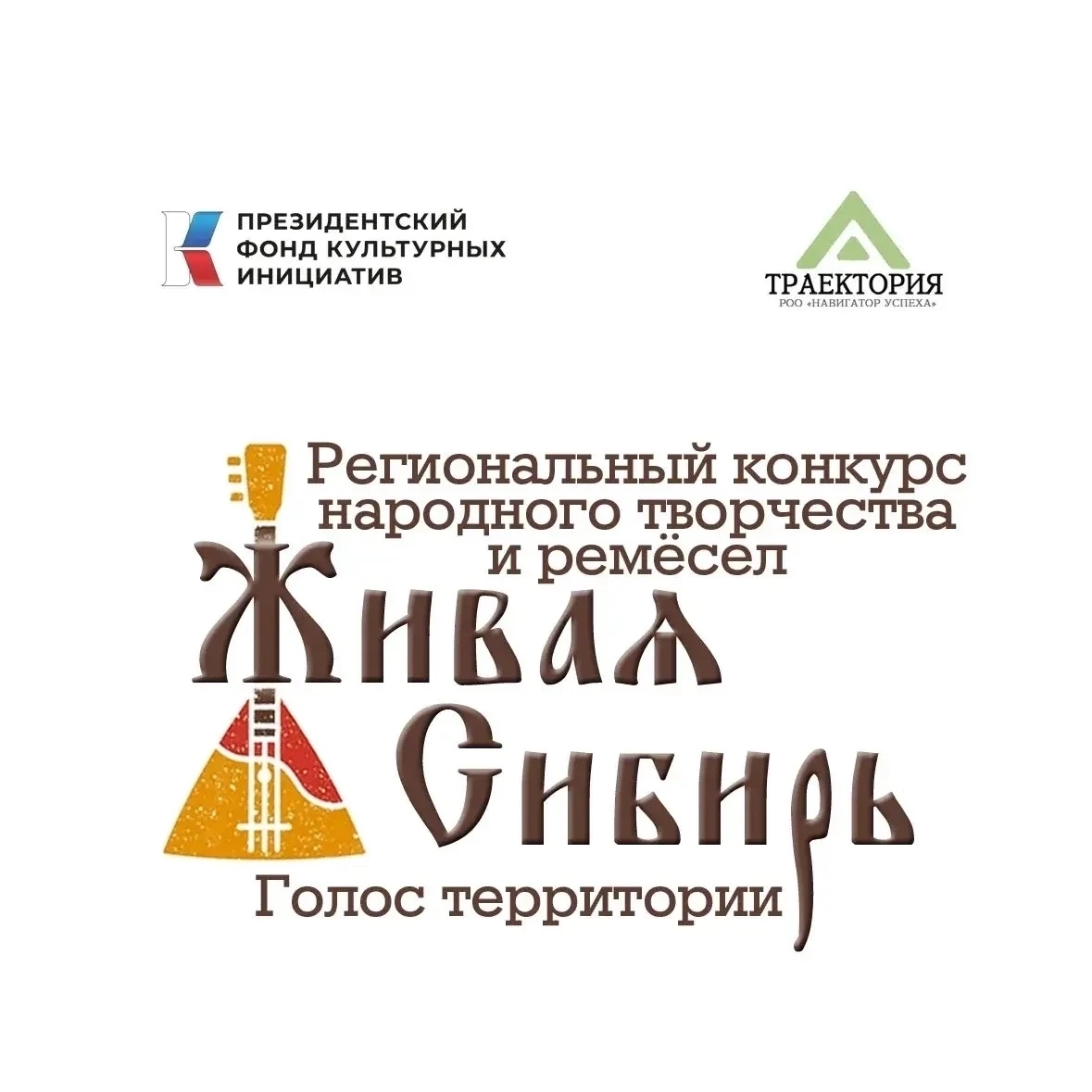 📢Завершается прием заявок на Региональный конкурс народного творчества и ремесел «ЖИВА...