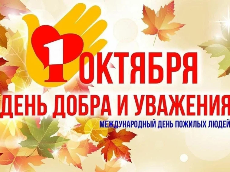 Дорогие наши ветераны труда, пенсионеры и все жители старшего поколения!
