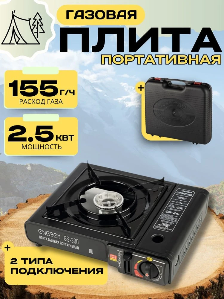 Плита газовая портативная ENERGY GS-300 (2 типа подключения, 2,5 кВт, 340*280*115 мм ) ...