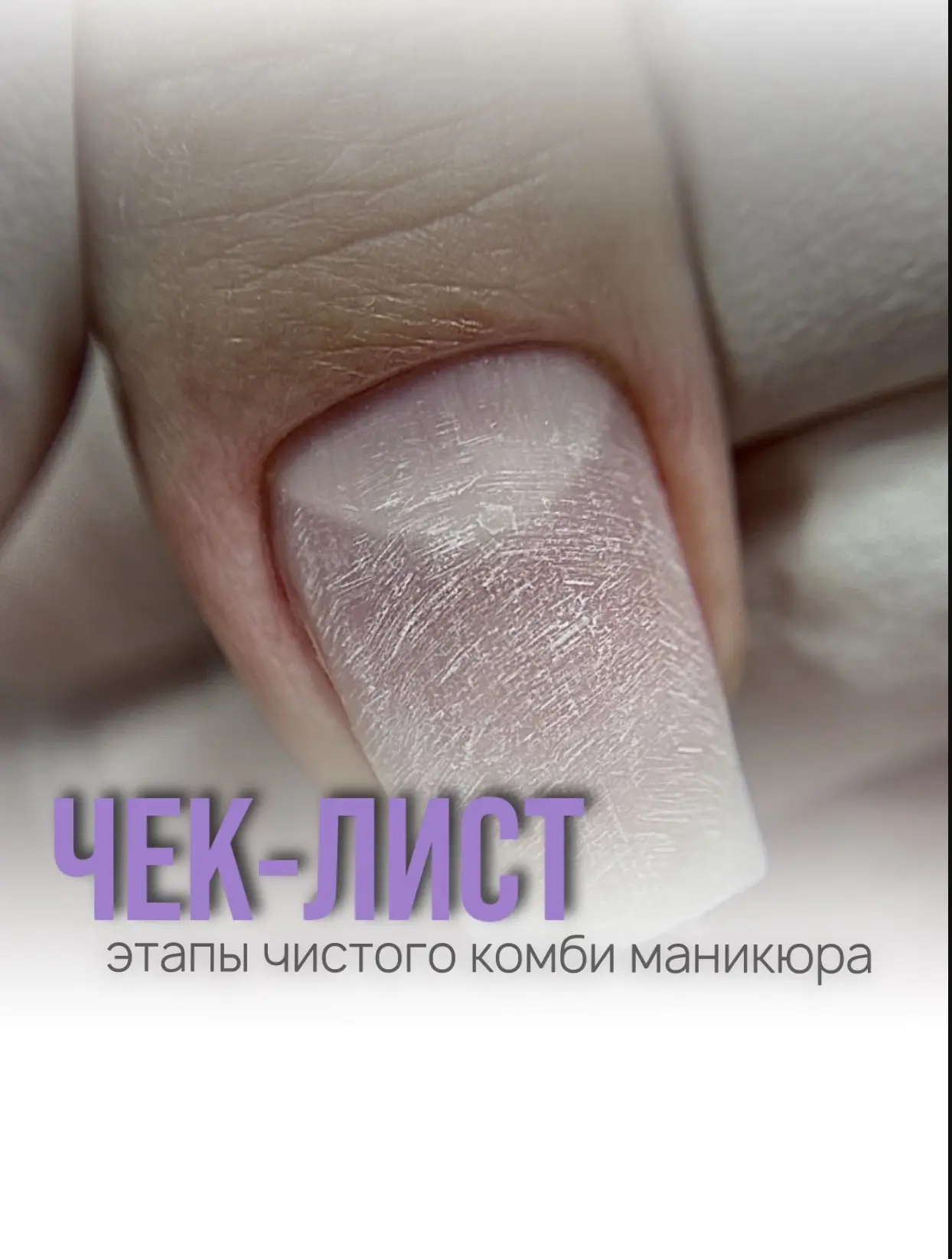 Забирай чек-лист
«Этапы чистого комби маникюра»
Бесплатно💜
