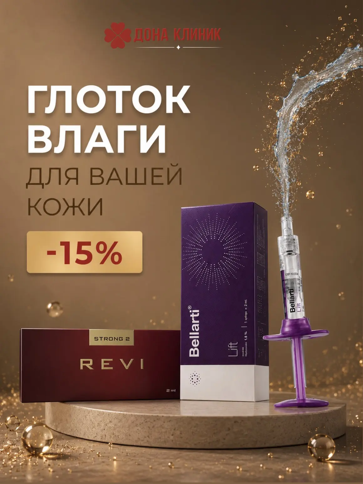 БИОРЕВИТАЛИЗАЦИЯ С ВЫГОДОЙ ДО 15%! 💥