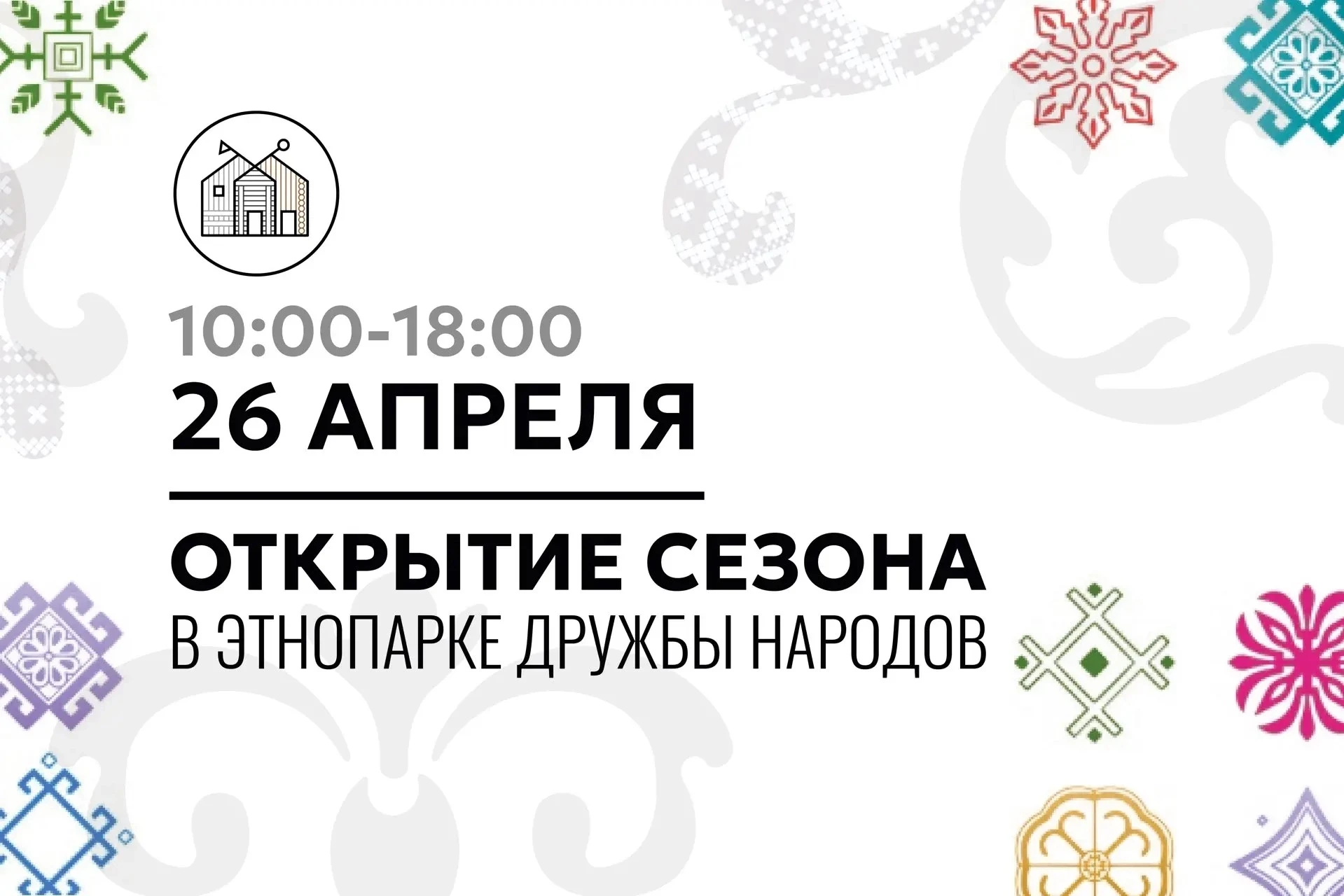 ОТКРЫТИЕ СЕЗОНА В ЭТНОПАРКЕ