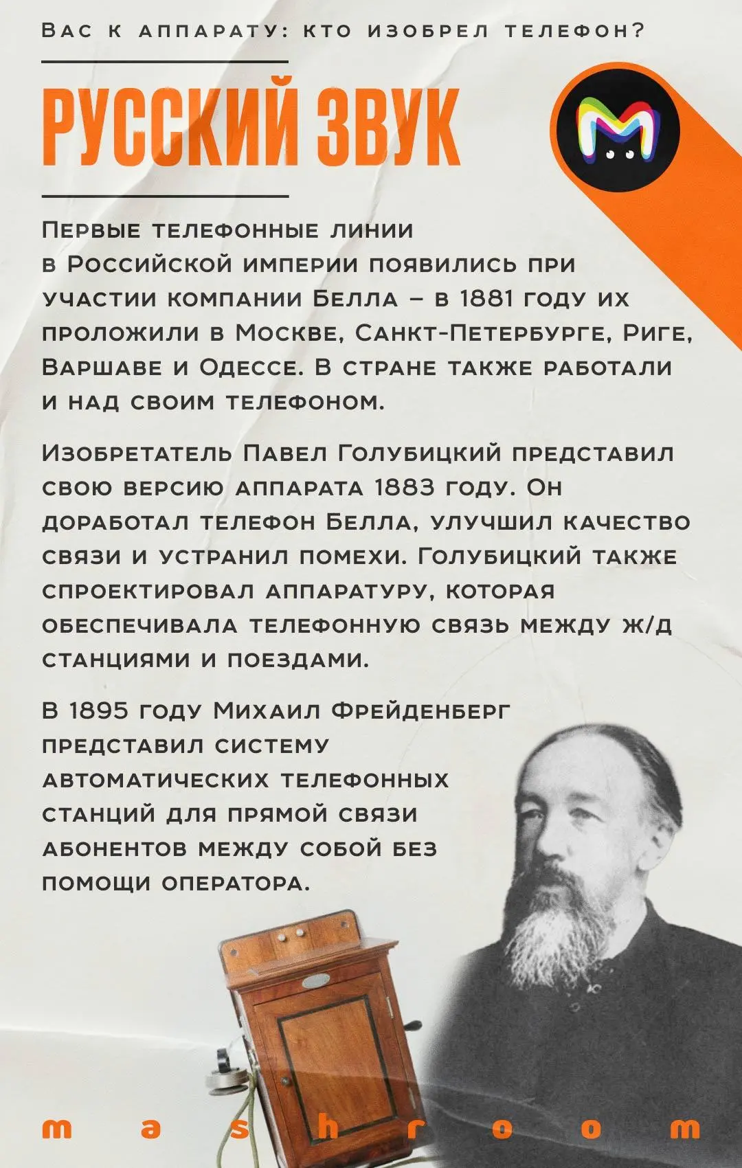 7 марта 1876 года Александр Белл запатентовал главное изобретение своей жизни — телефон. Очень скоро