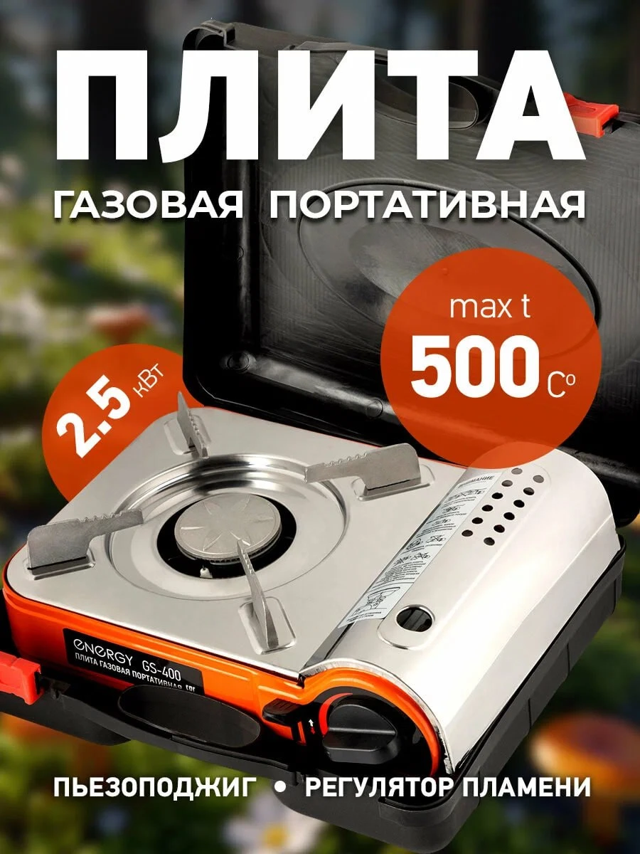 Плита газовая портативная ENERGY GS-400 (2 типа подкл.,290*200*92 мм, 2.5 кВт) 105313-S...