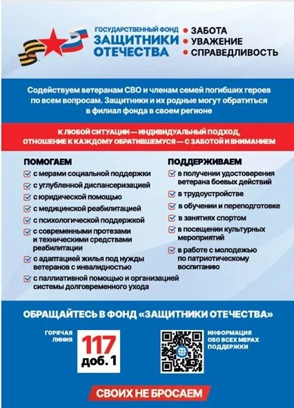 Фонд «Защитники Отечества» — рядом, когда нужна поддержка