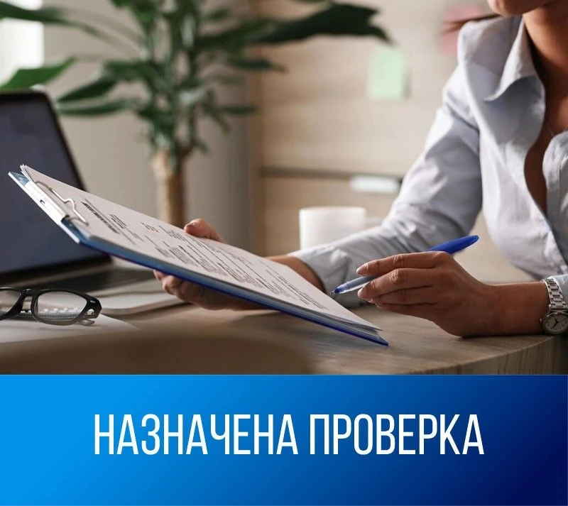 🔎 О проведении внеплановой проверки