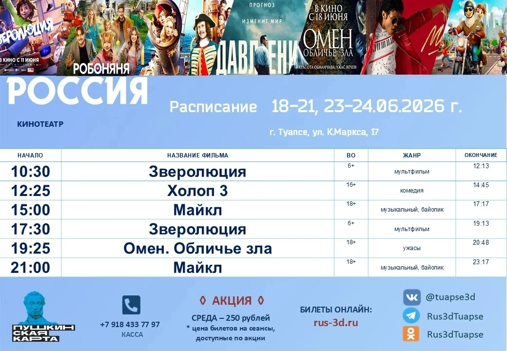 📽️ Дорогие туапсинцы и гости города!

Представляем вам новое расписание киносеансов в  кинотеатрах 