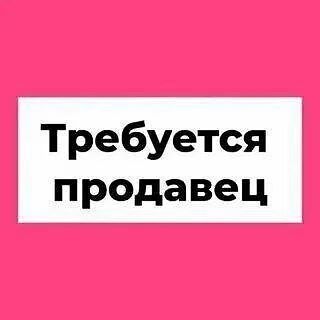 ❗В продуктовый магазин требуется продавец