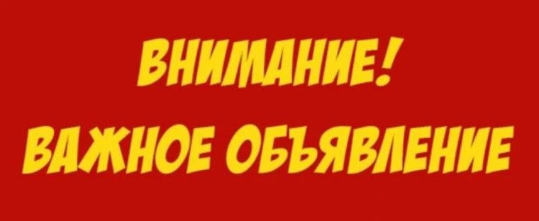 Уважаемые жители посёлка Мухен! В связи со сложившейся паводковой ситуацией в поселении...
