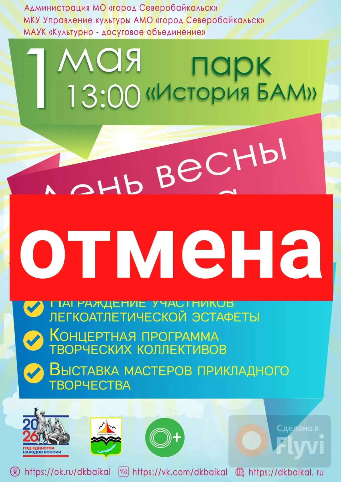 ❗️ОТМЕНА МЕРОПРИЯТИЯ❗️  В связи с траурными мероприятиями, общегородское празднование 1 мая отменено