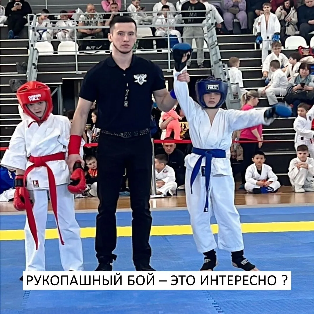 Рукопашный бой — это интересно для ребёнка?