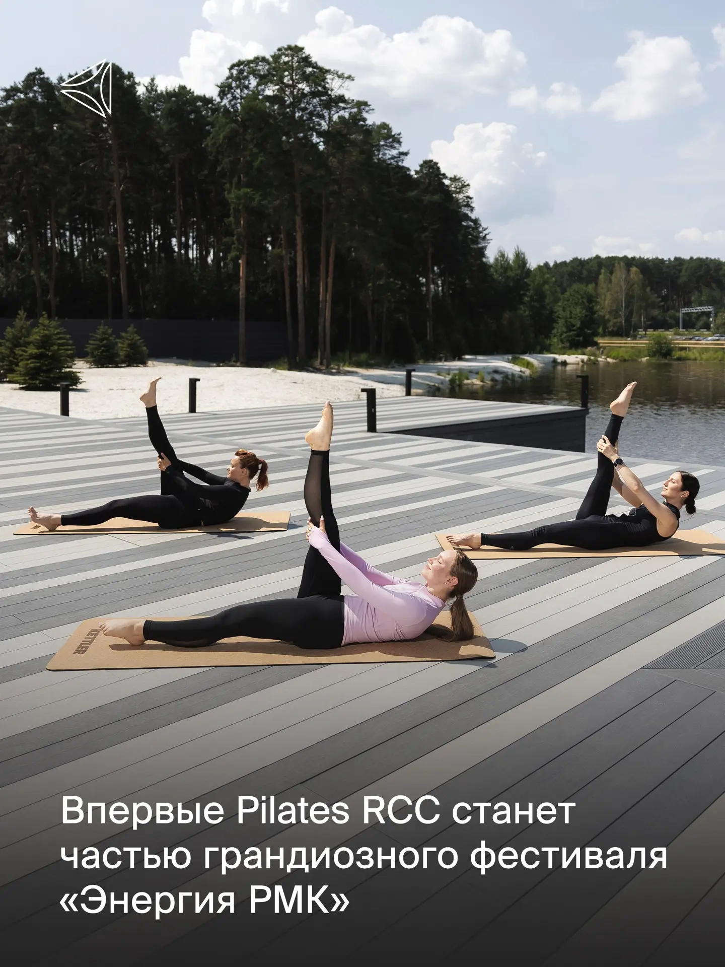 Впервые Pilates RCC станет частью грандиозного фестиваля «Энергия РМК»!