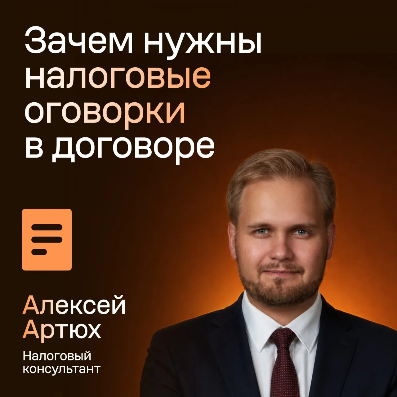 Что прописать в договоре, чтобы налоговые изменения не повлияли на доход от сделки