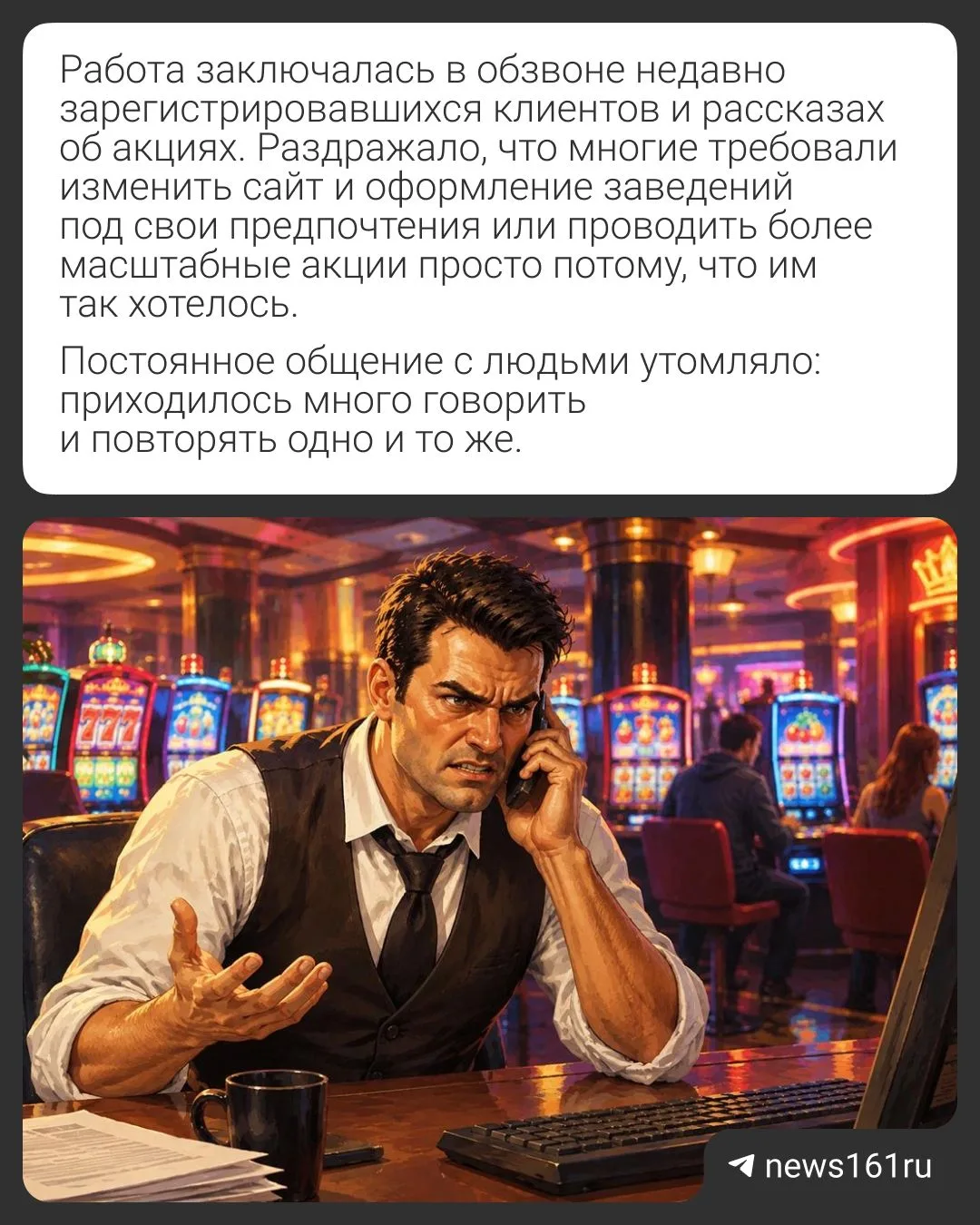 Новый герой рубрики «Накипело» — специалист отдела продаж в ростовском игорном заведении.