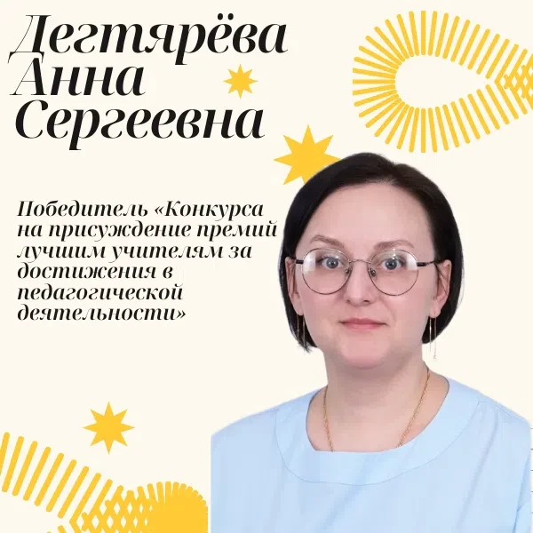 ✨ Анна Сергеевна Дегтярёва, учитель истории и обществознания нашей школы, вошла в число...