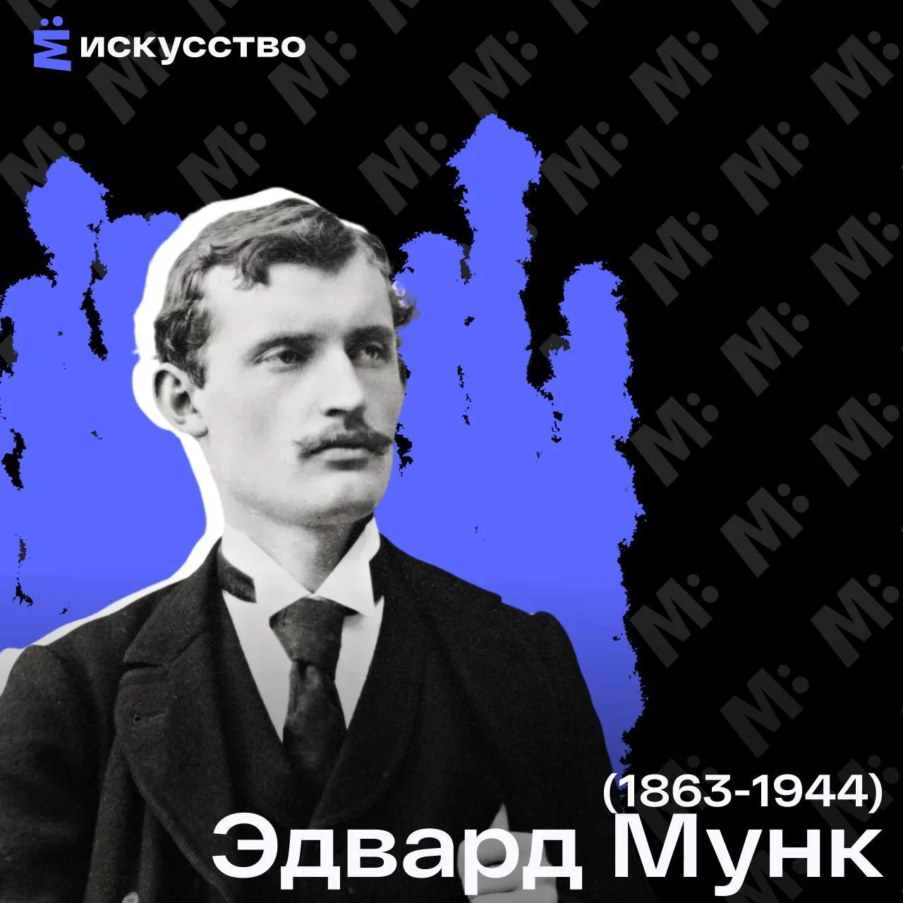 Друзья, продолжаем узнавать новое о мире искусства!🎭

🎨Эдвард Мунк, художник, который превратил тр