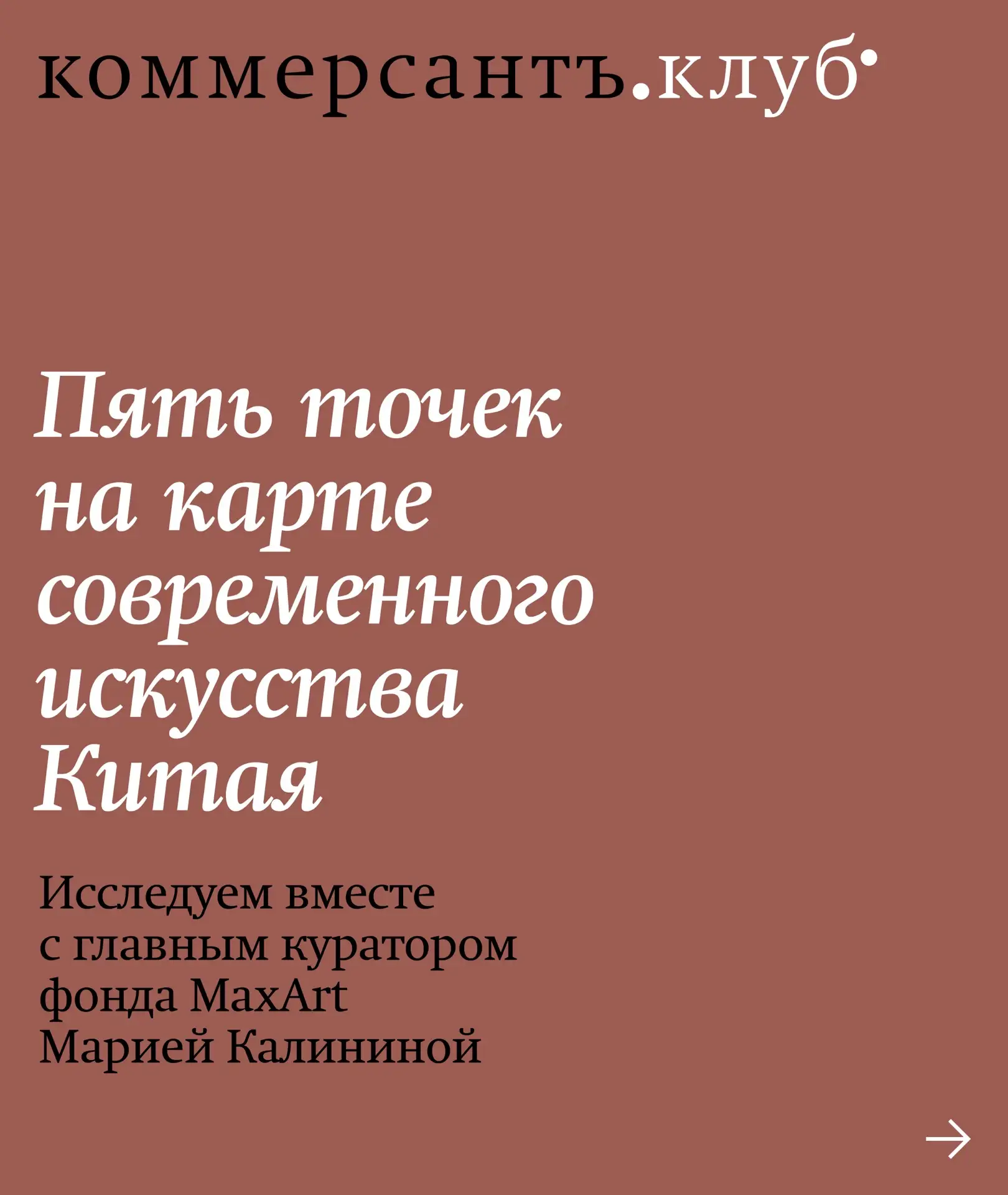 Китайский арт-рынок давно перерос стереотипы о подделках и социалистическом реализме. С...