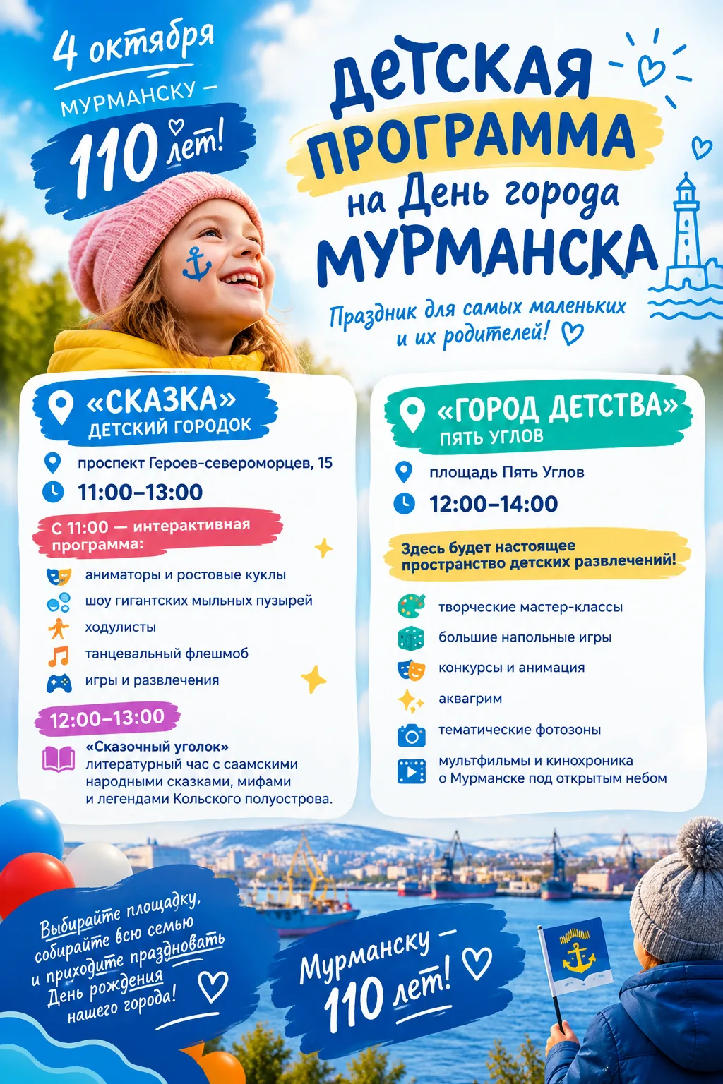 🎈 ДЕНЬ ГОРОДА МУРМАНСКА: ПРАЗДНИК ДЛЯ ДЕТЕЙ! 💙