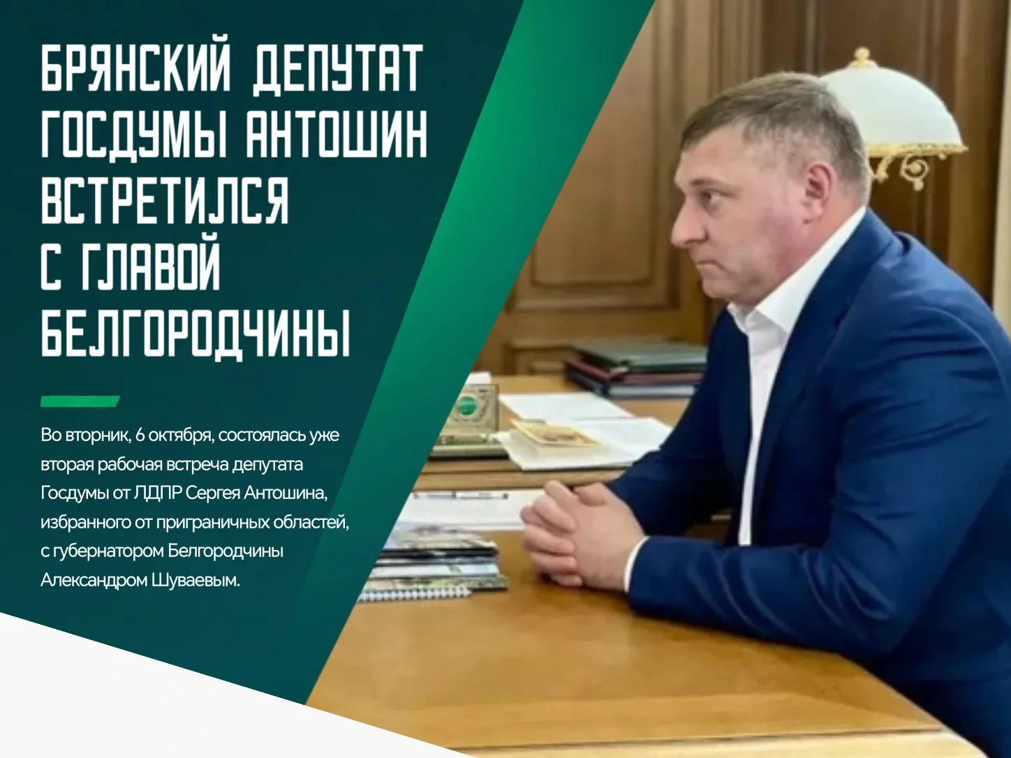 👌 По словам Сергея Антошина, «разговор получился конструктивным». Он выразил увереннос...