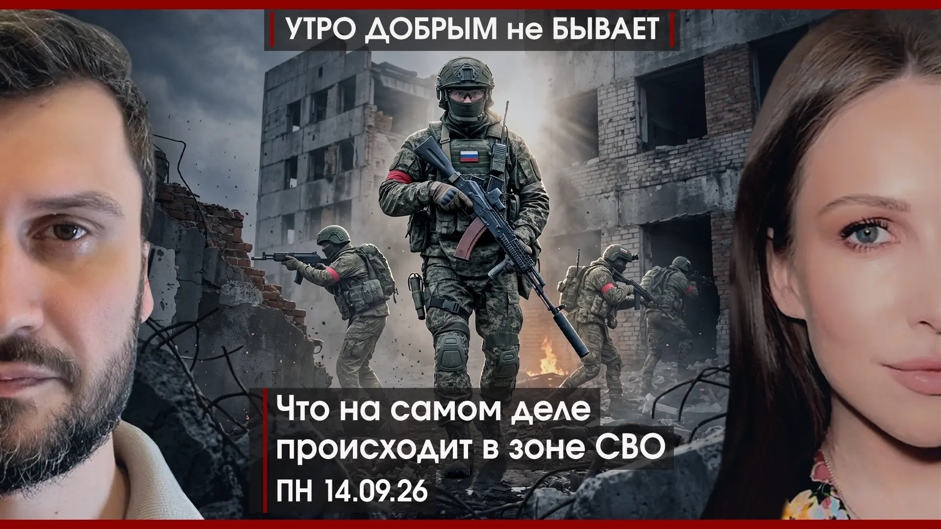 УДнБ | 14.09.26 | 06-50 | Что на самом деле происходит в зоне СВО | Крах санкций ЕС | К...