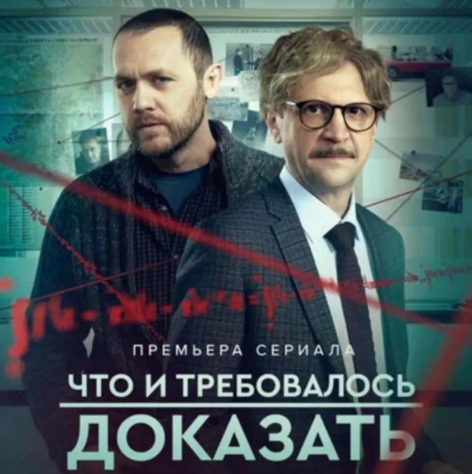 Сегодня с сестрой досмотрели  сериал "что и требовалось доказать"
