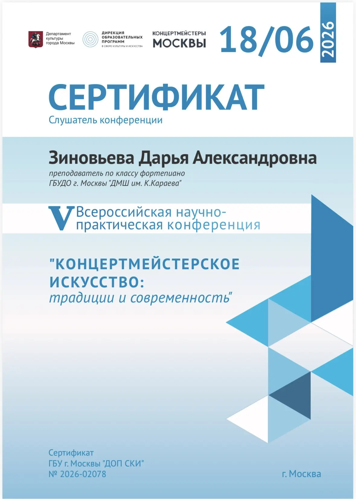 💻18 июня 2026 года преподаватель фортепианного отдела нашей школы Зиновьева Дарья Александровна пос